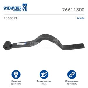 Рессора Schmitz о.н. 1023939 (26611800) SCHOMAECKER